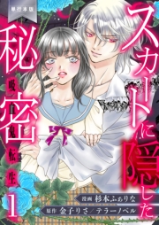 スカートに隠した秘密～吸血鬼転生～【単行本版】（１）