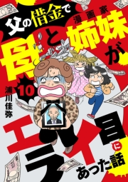 父の借金で母と漫画家姉妹がエライ目にあった話【分冊版】　10