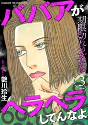 期限切れの女たち～ババアがヘラヘラしてんなよ～ 3巻