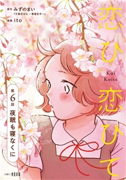 恋ひ恋ひて 【連載版】 第6話 夜眠も寝なくに