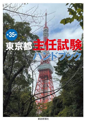東京都主任試験ハンドブック 第35版