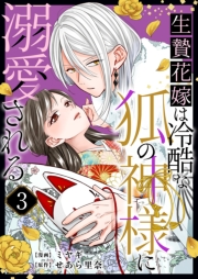 生贄花嫁は冷酷な狐の神様に溺愛される 3