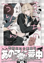 きつねのうりくん【イラスト特典付】