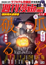 週刊漫画ＴＩＭＥＳ　２０２５年１１／７・１４合併号