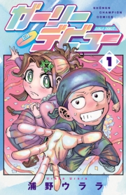 ガーリーデビュー　1