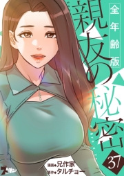 親友の秘密（フルカラー）【全年齢版】 37