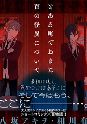 とある町でおきた百の怪異について【分冊版】: 17