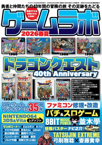 ゲームラボ 2026春夏