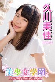 美少女学園　久川美佳　Part.19