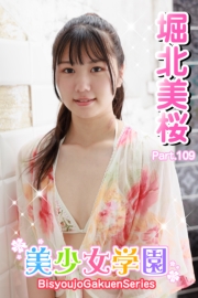 美少女学園　堀北美桜　Part.109