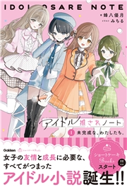 アイドル推されノート (1)未完成な、わたしたち。