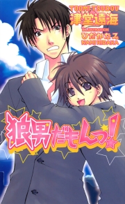 狼男だもんっ！