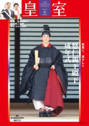 皇室 THE IMPERIAL FAMILY 令和7年秋 第108号