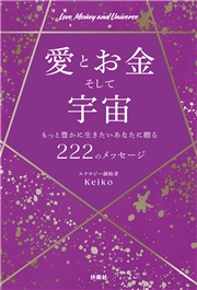 愛とお金そして宇宙～もっと豊かに生きたいあなたに贈る２２２のメッセージ～