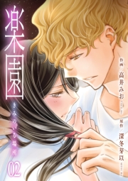 楽園～きみのいる場所～（２）