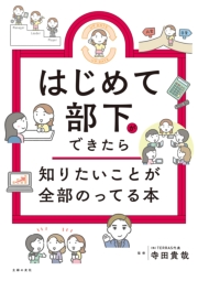 はじめて部下ができたら知りたいことが全部のってる本