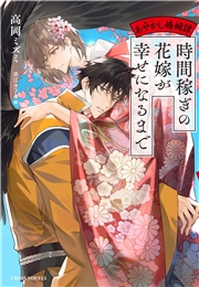 時間稼ぎの花嫁が幸せになるまで ～あやかし婚姻譚～【特別版】(イラスト付き)