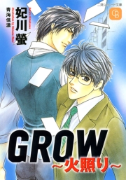ＧＲＯＷ～火照り～