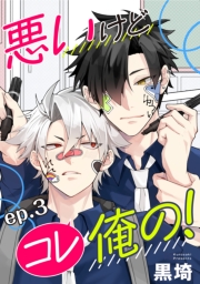 悪いけどコレ俺の！　単話版3