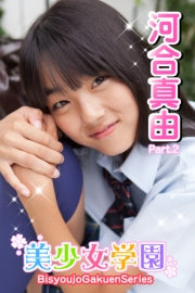 美少女学園　河合真由　Part.2(Ver3.0)