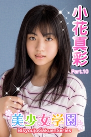 美少女学園　小花真彩　Part.10