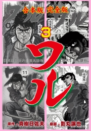ワル【完全版】合本版　3