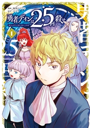勇者ディンは2.5回殺せ 1巻