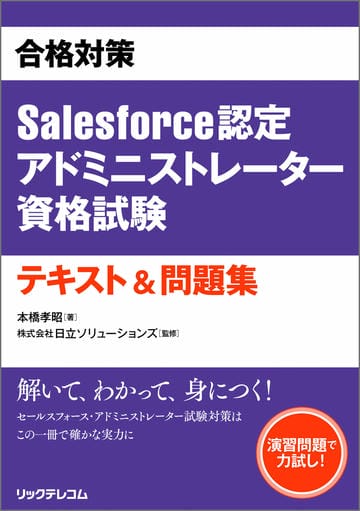 合格対策Salesforce認定アドミニストレーター資格試験テキスト
