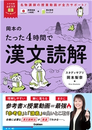 大学受験ムビスタ 岡本のたった4時間で漢文読解 MOVIE×STUDY