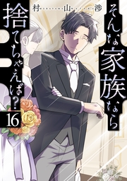 そんな家族なら捨てちゃえば？　１６巻