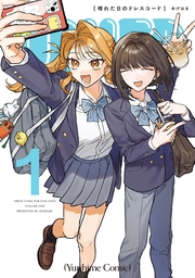 晴れた日のドレスコード: 1【イラスト特典付】