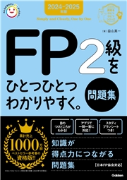 資格をひとつひとつ 2024-2025年版 FP2級をひとつひとつわかりやすく。《問題集》