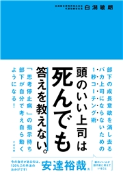 頭のいい上司は死んでも答えを教えない。