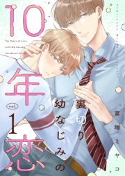 裏切り幼なじみの10年恋【描き下ろしおまけ付き特装版】 1