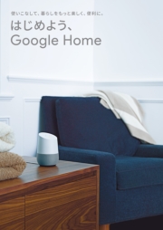 はじめよう、Google Home