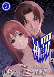 神罰～迷える魂を神の導きでわからせる～ 閻魔編2【R版】