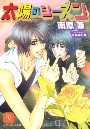 太陽のシーズン