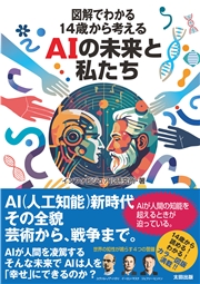 図解でわかる 14歳から考えるAIの未来と私たち