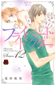 プライベート・ドクター【電子単行本】　Season12