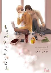 もう捕まっちゃいなよ 2