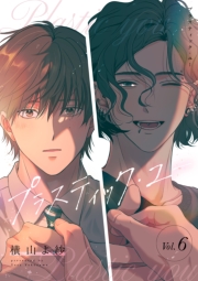 プラスティック・ユー【分冊版】 6話