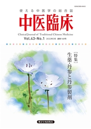 中医臨床［電子版］通巻168号