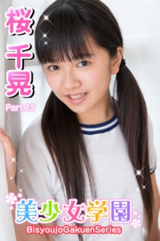 美少女学園　桜千晃　Part.13