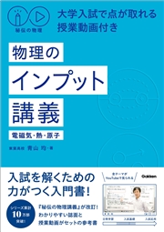 秘伝の物理 大学入試で点が取れる授業動画付き 物理のインプット講義(電磁気・熱・原子)