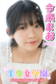 美少女学園　今泉まお　Part.10