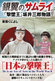 銀翼のサムライ　「撃墜王」坂井三郎物語