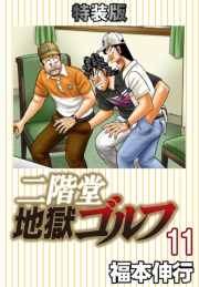 二階堂地獄ゴルフ11(電子書籍特装版)