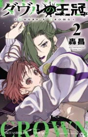 ダヴルの王冠　2