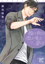 彼の世の獣が見る夢は　2