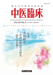 中医臨床［電子版］通巻158号